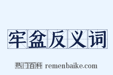 牢盆反义词是什么意思的图片